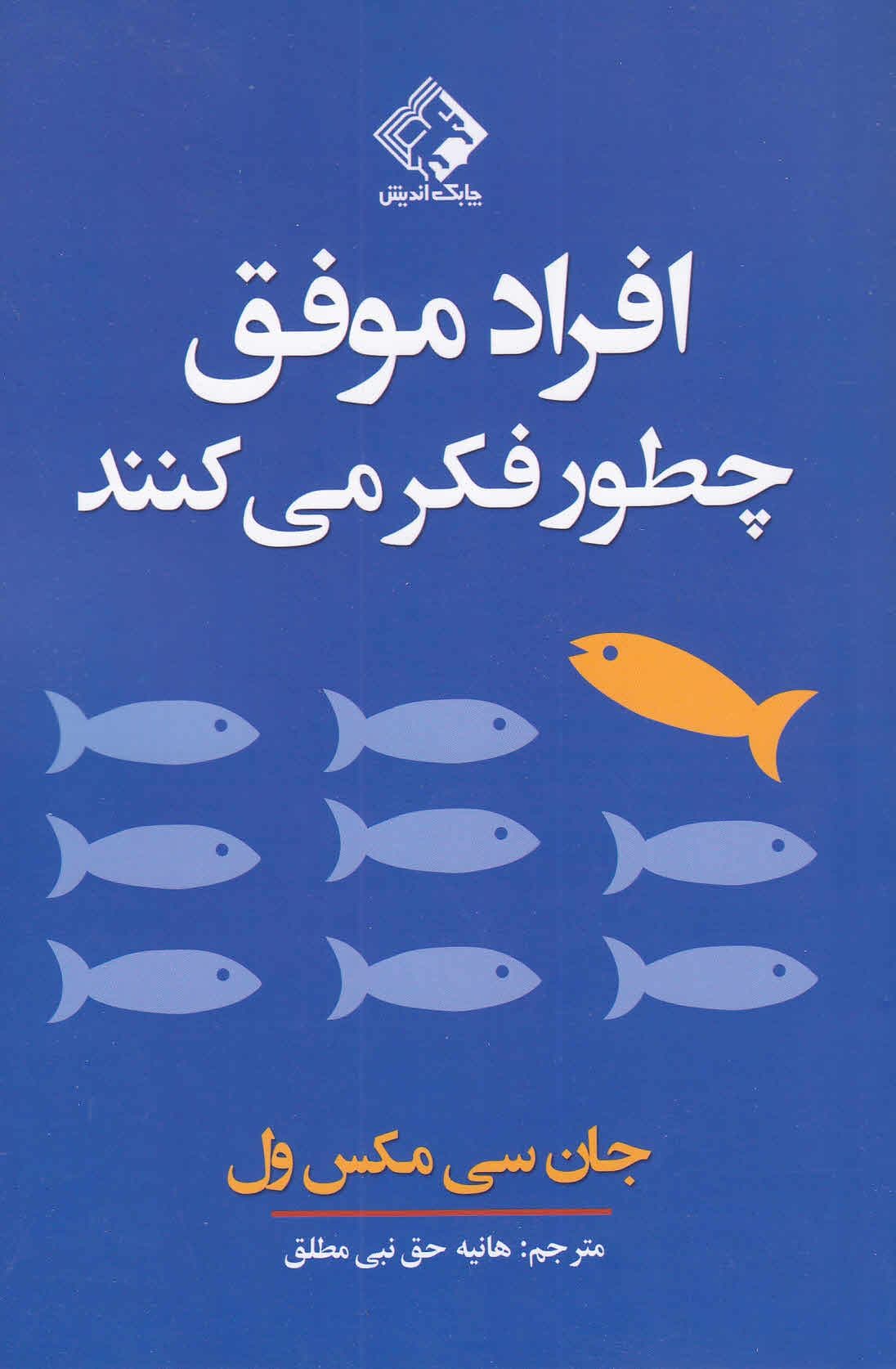 افراد موفق چطور فکر می‌کنند