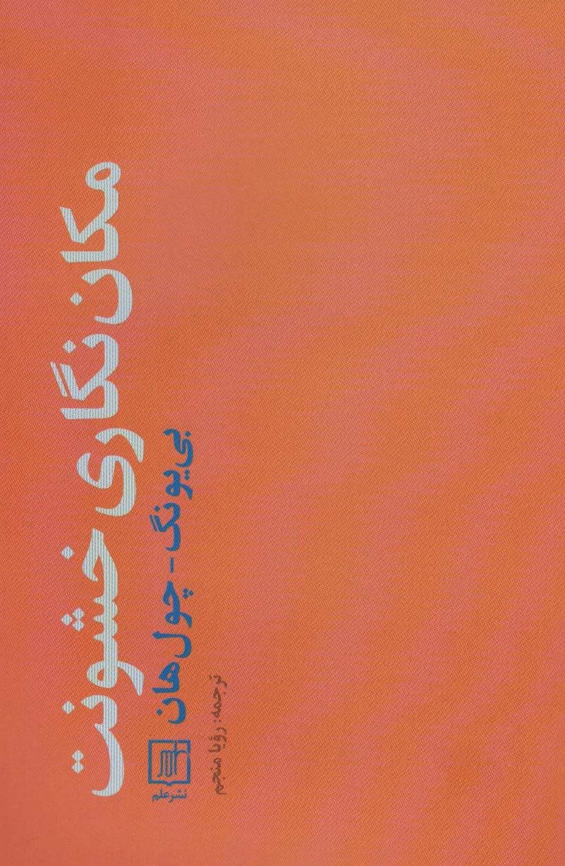مکان‌نگاری خشونت