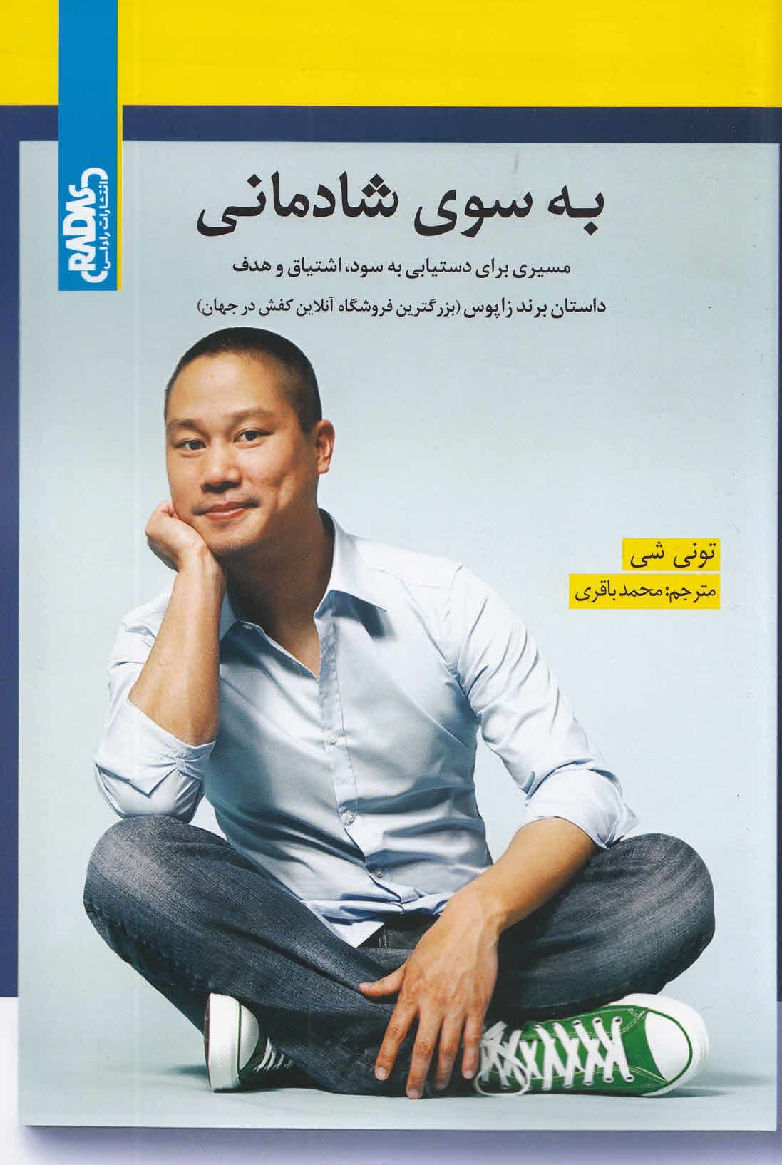 به سوی شادمانی (مسیری برای دستیابی به سود اشتیاق و هدف)