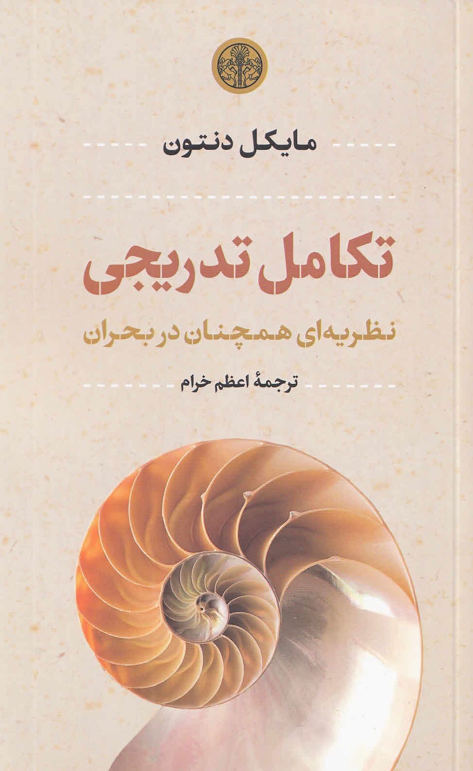 تکامل تدریجی (نظریه‌ای همچنان در بحران)