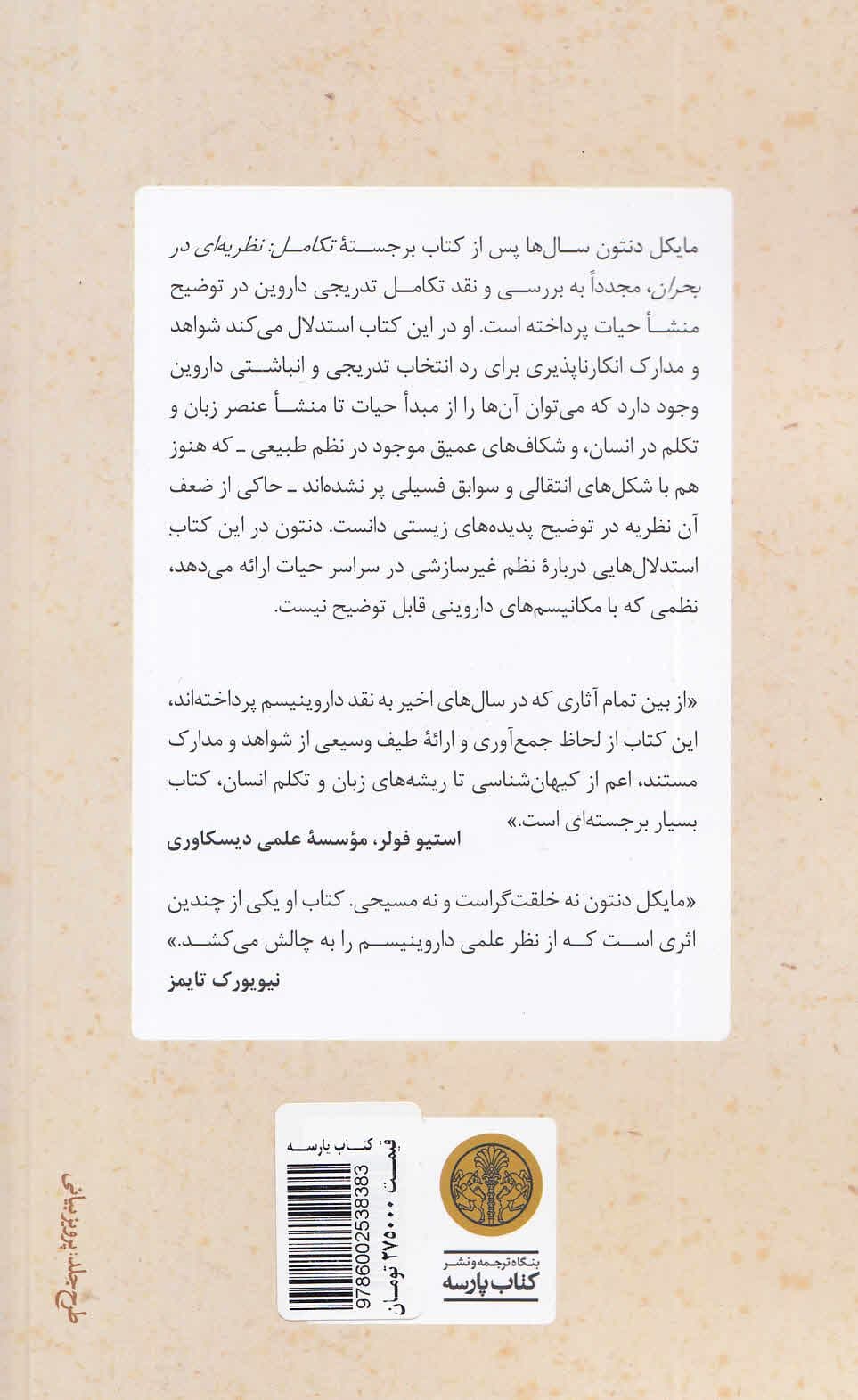 تکامل تدریجی (نظریه‌ای همچنان در بحران)