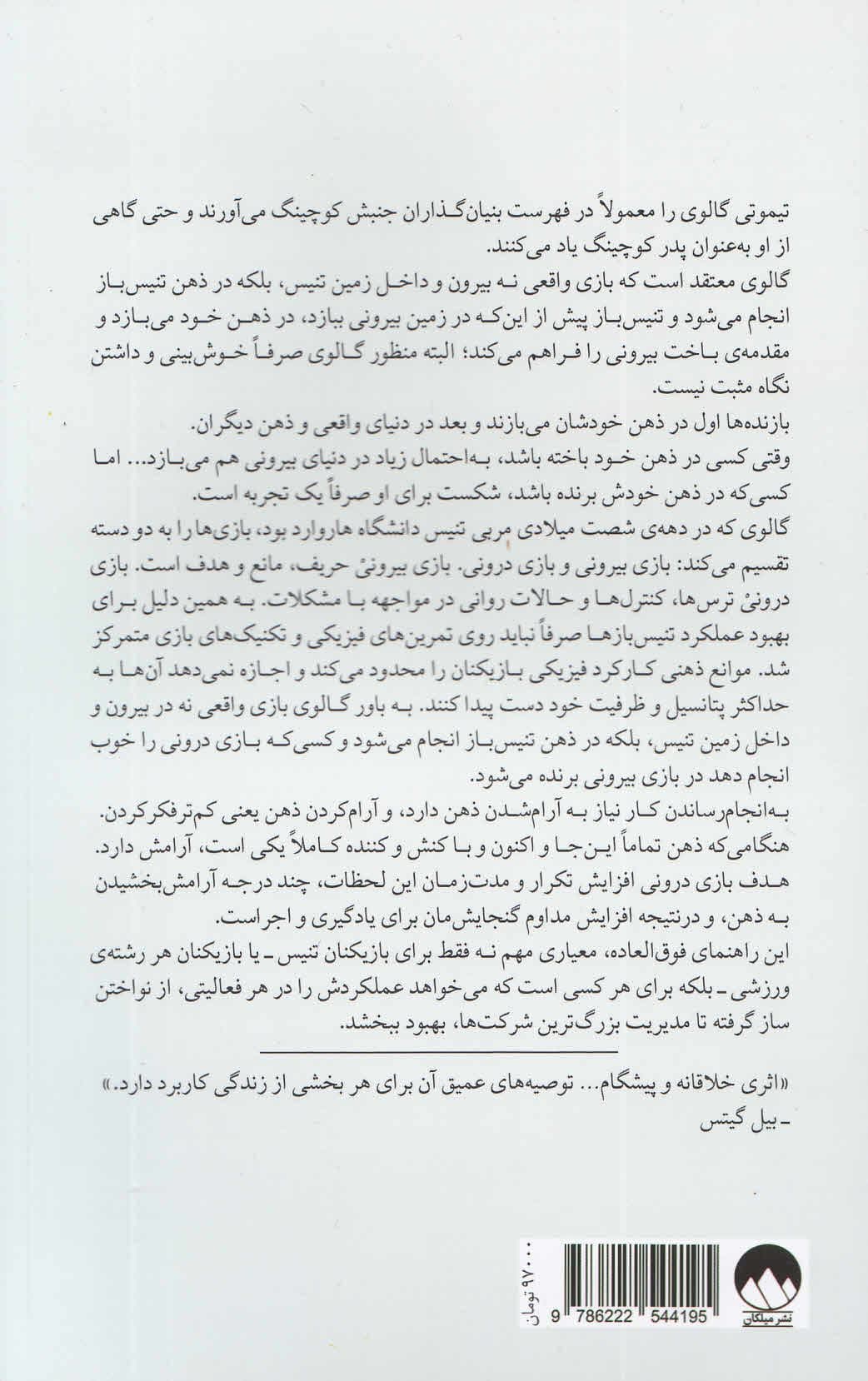بازی درونی تنیس (راهنمایی کلاسیک برای جنبه‌ی ذهنی بهترین عملکرد)