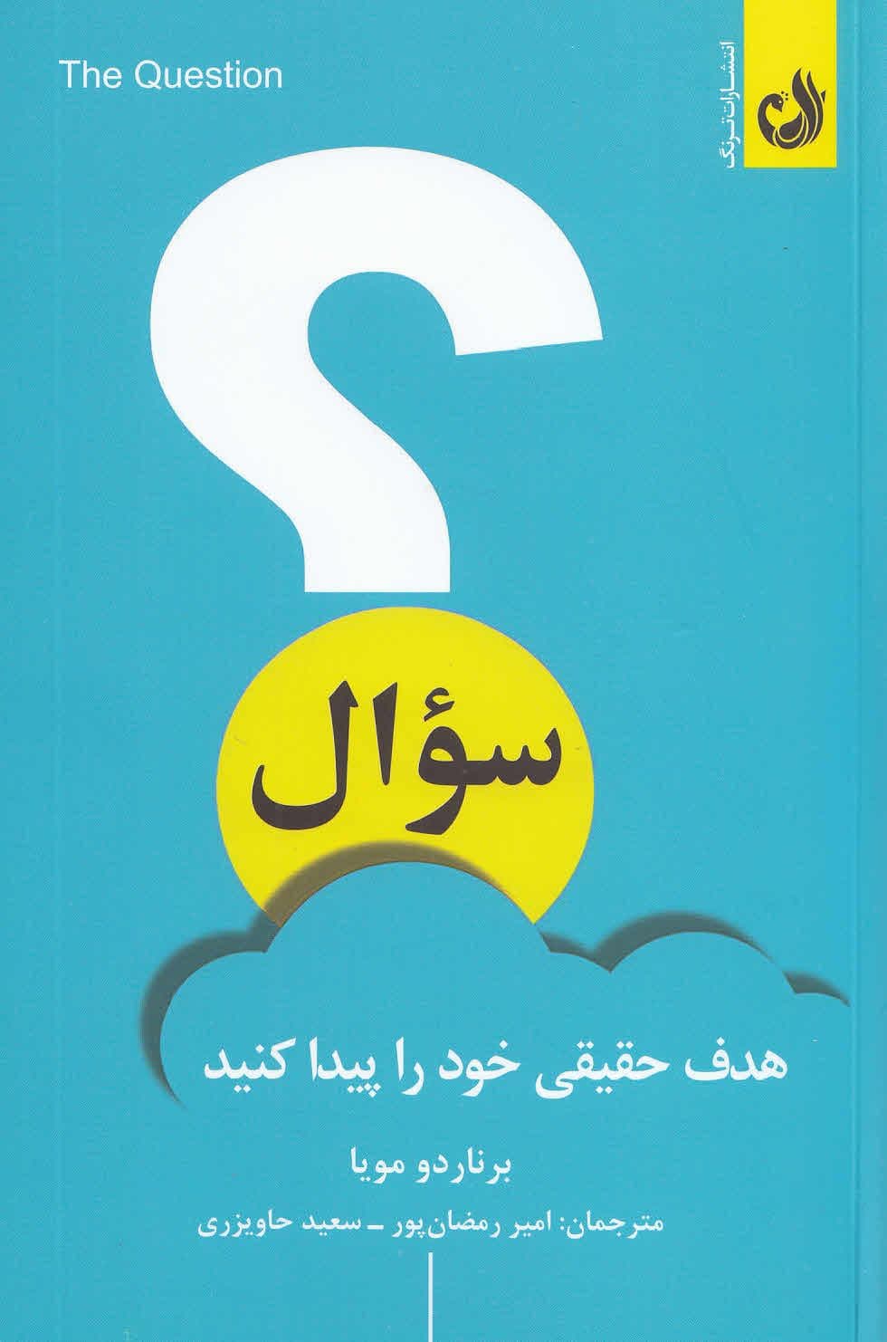 سوال (هدف حقیقی خود را سوال کنید)