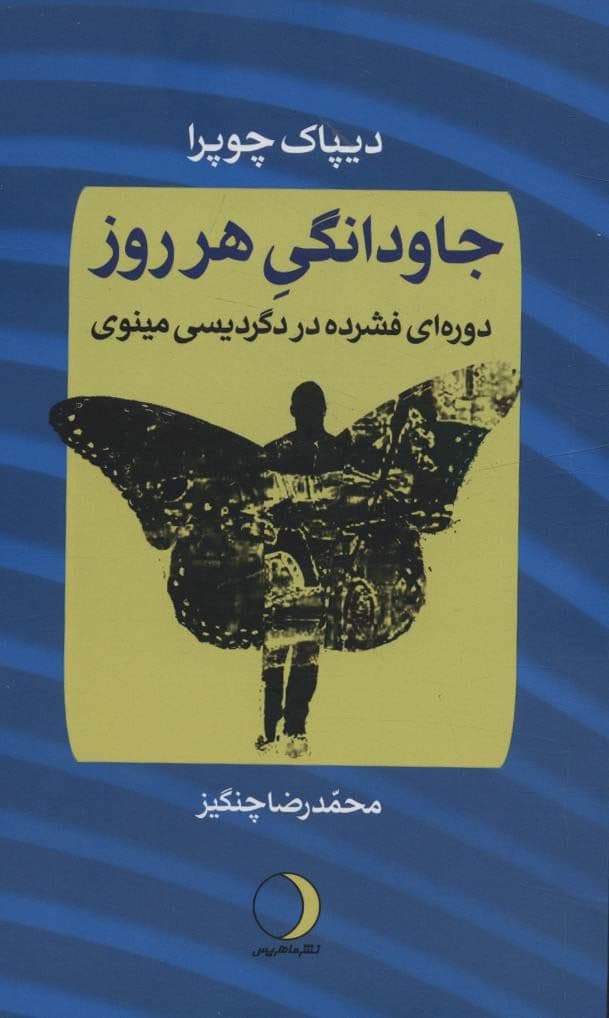 جاودانگی هر روز (دوره‌ای فشرده در دگردیسی مینوی)
