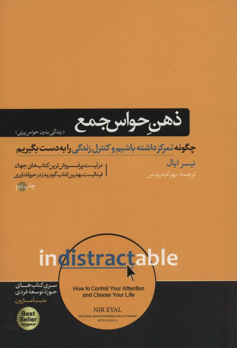 ذهن حواس جمع (زندگی بدون حواس‌پرتی)