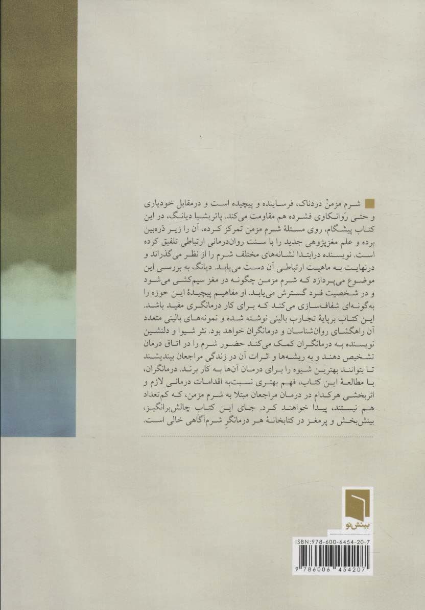 شرم‌درمانی (درک و درمان شرم مزمن از منظر ارتباطی و عصب‌زیست‌شناسی)