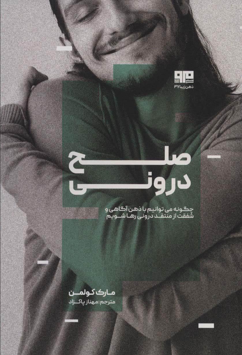 صلح درونی (چگونه می‌توانیم با ذهن‌آگاهی و شفقت از منتقد درونی رها شویم)