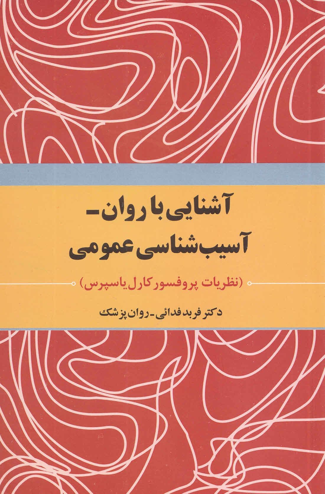 آشنایی با روان آسیب‌شناسی عمومی