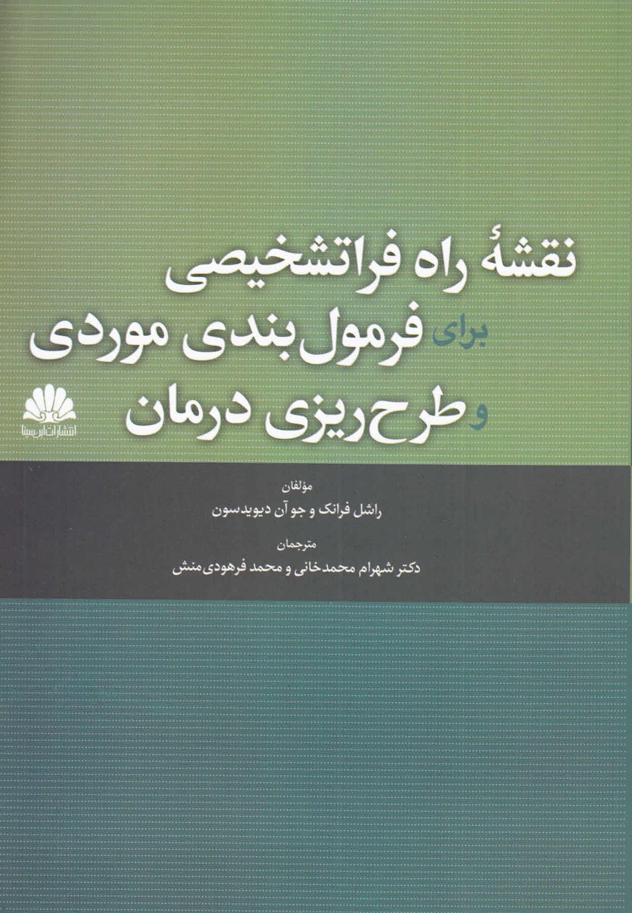 نقشه راه فراتشخیصی برای فرمول‌بندی موردی و طرح‌ریزی درمان