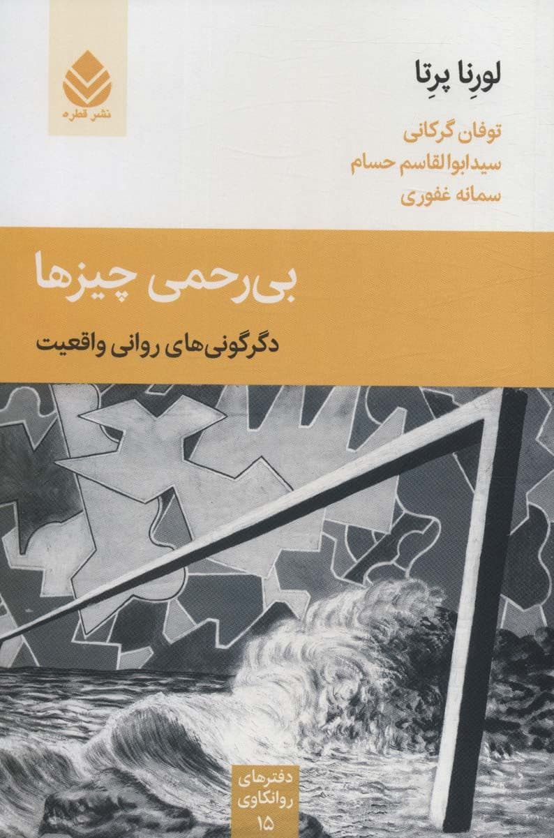 بی‌رحمی چیزها (دگرگونی‌های روانی واقعیت)