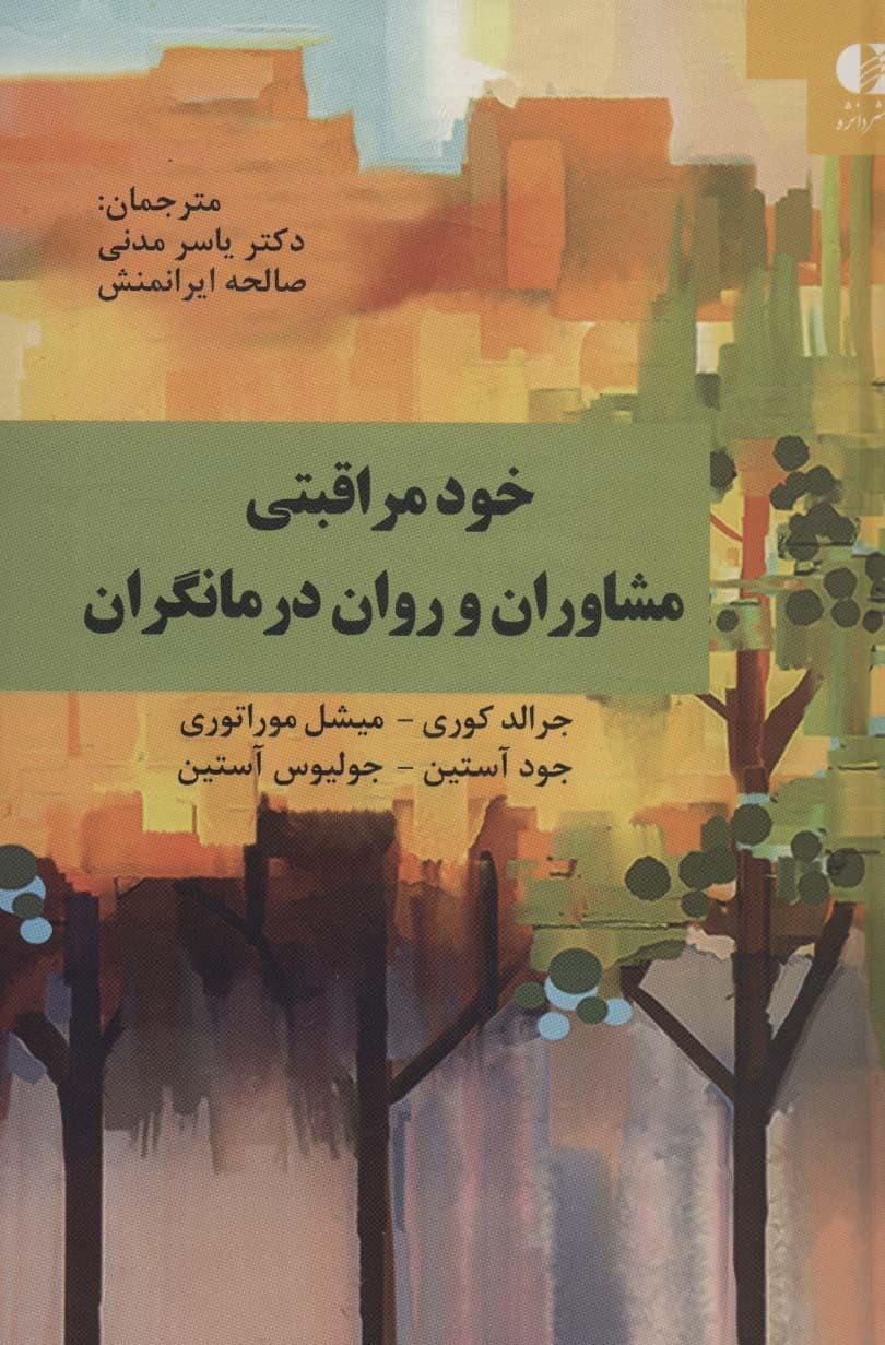 خودمراقبتی مشاوران و روان‌درمانگران