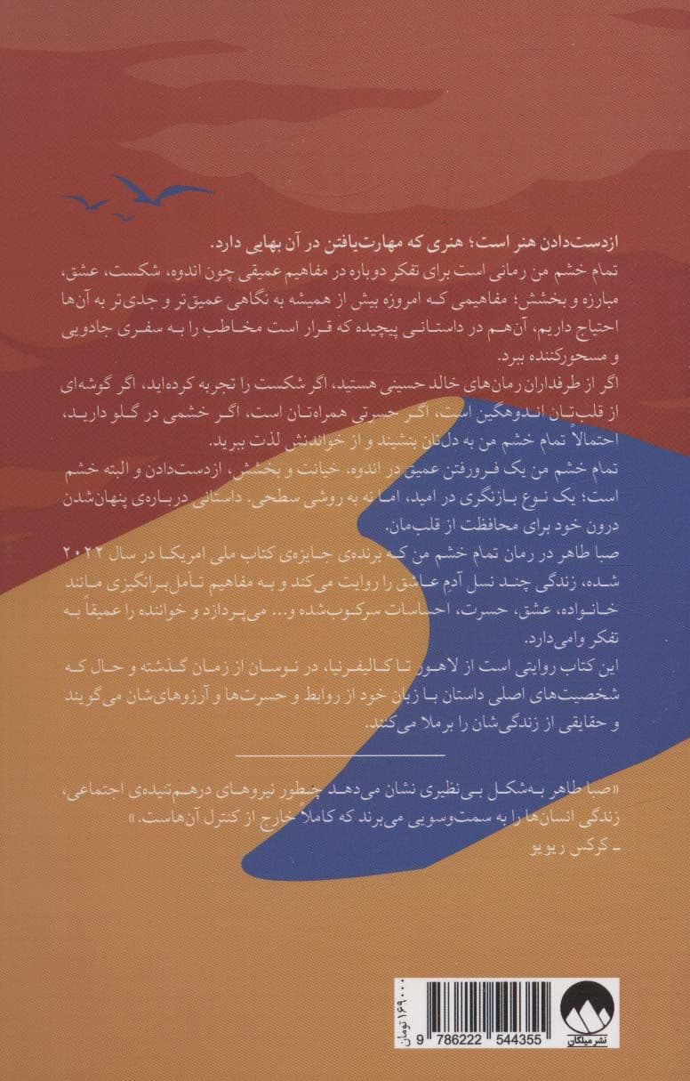 تمام خشم من