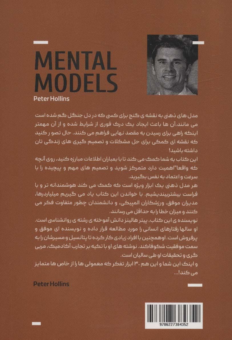 مدل‌های ذهنی (30 ابزار تفکر که معمولی‌ها را از خاص‌ها متمایز می‌کند)