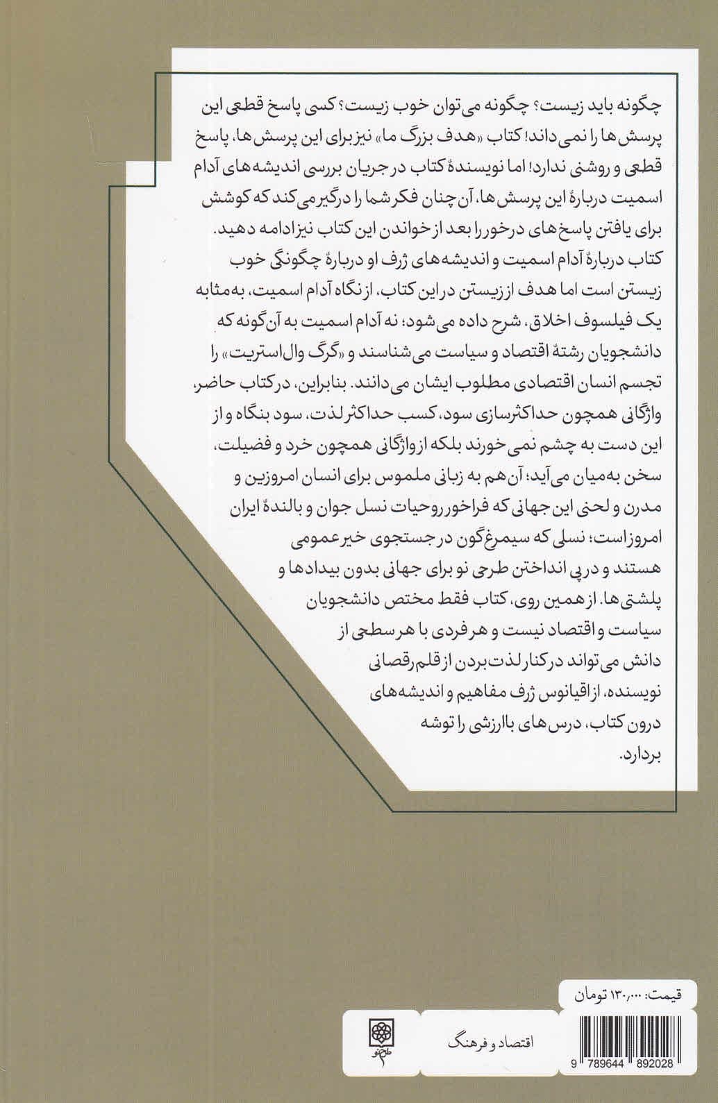 هدف بزرگ ما (نظر آدام اسمیت درباره بهتر زیستن)