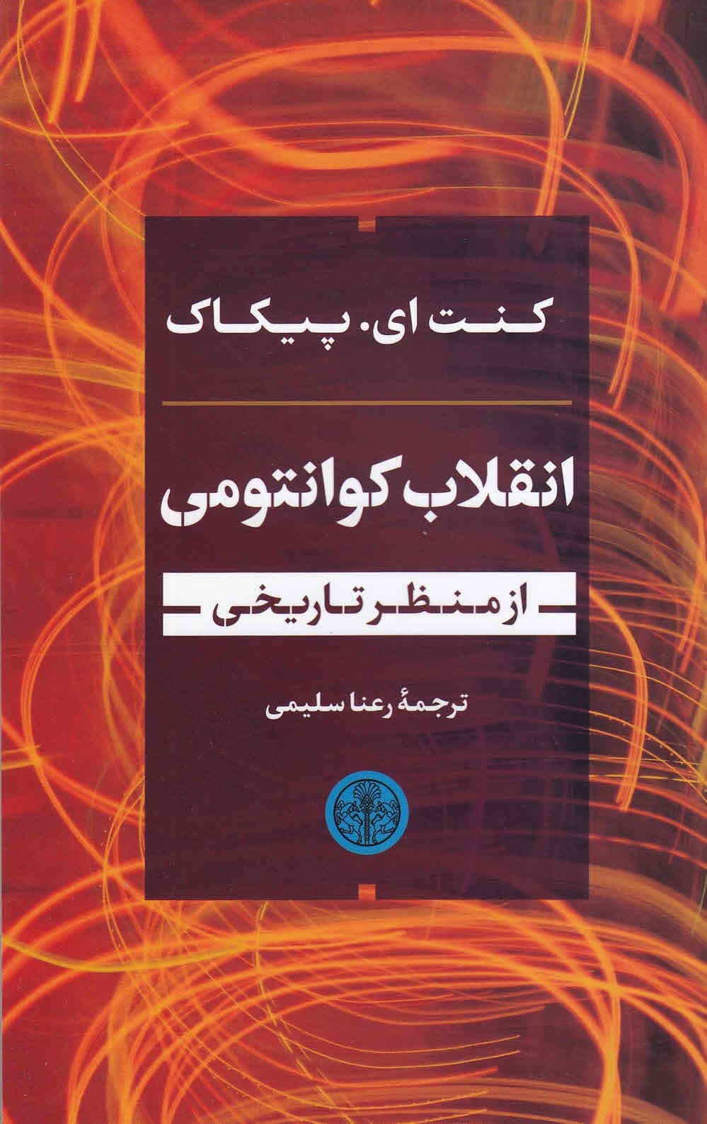 انقلاب کوانتومی از منظر تاریخی