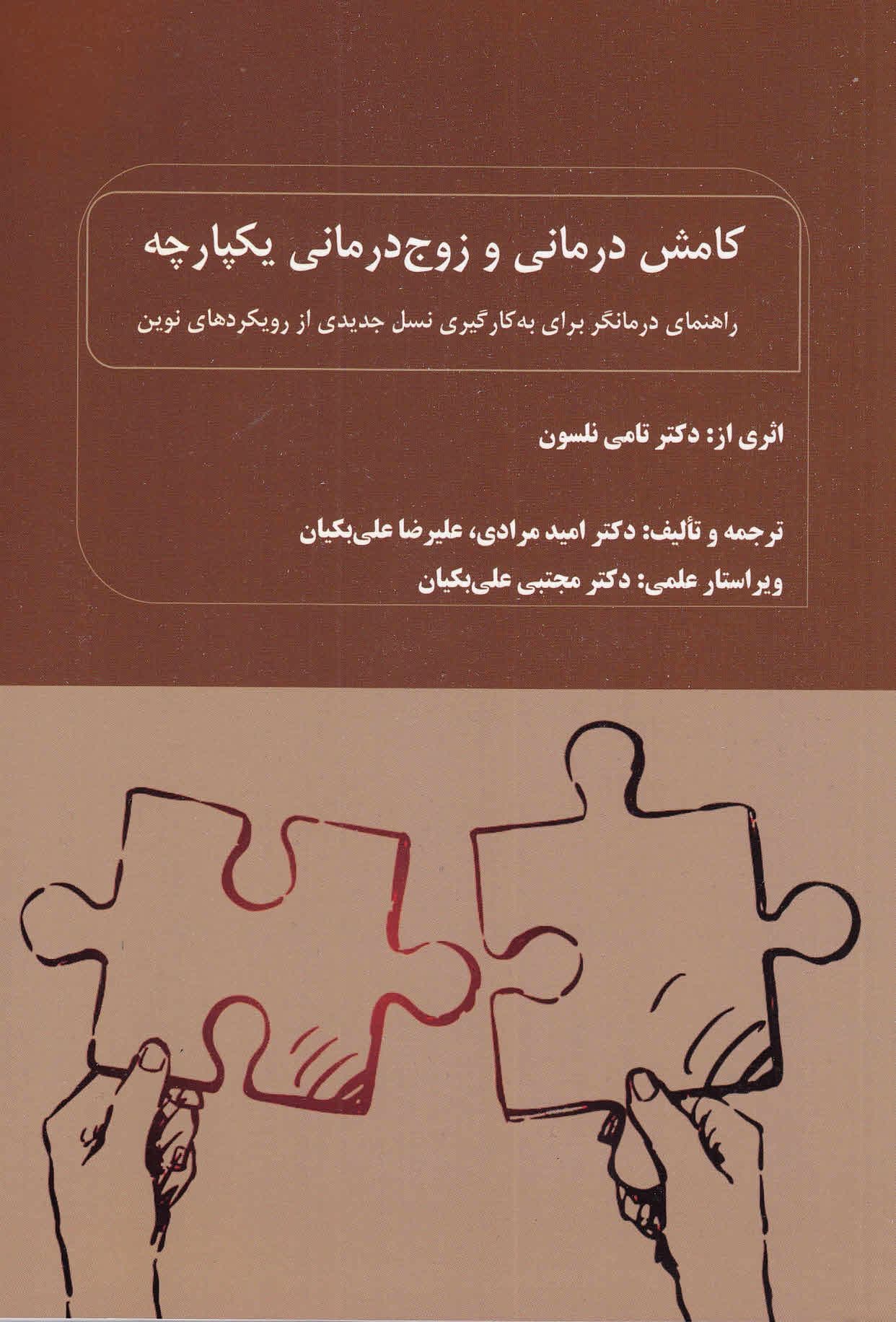 کامش‌درمانی و زوج‌درمانی یکپارچه