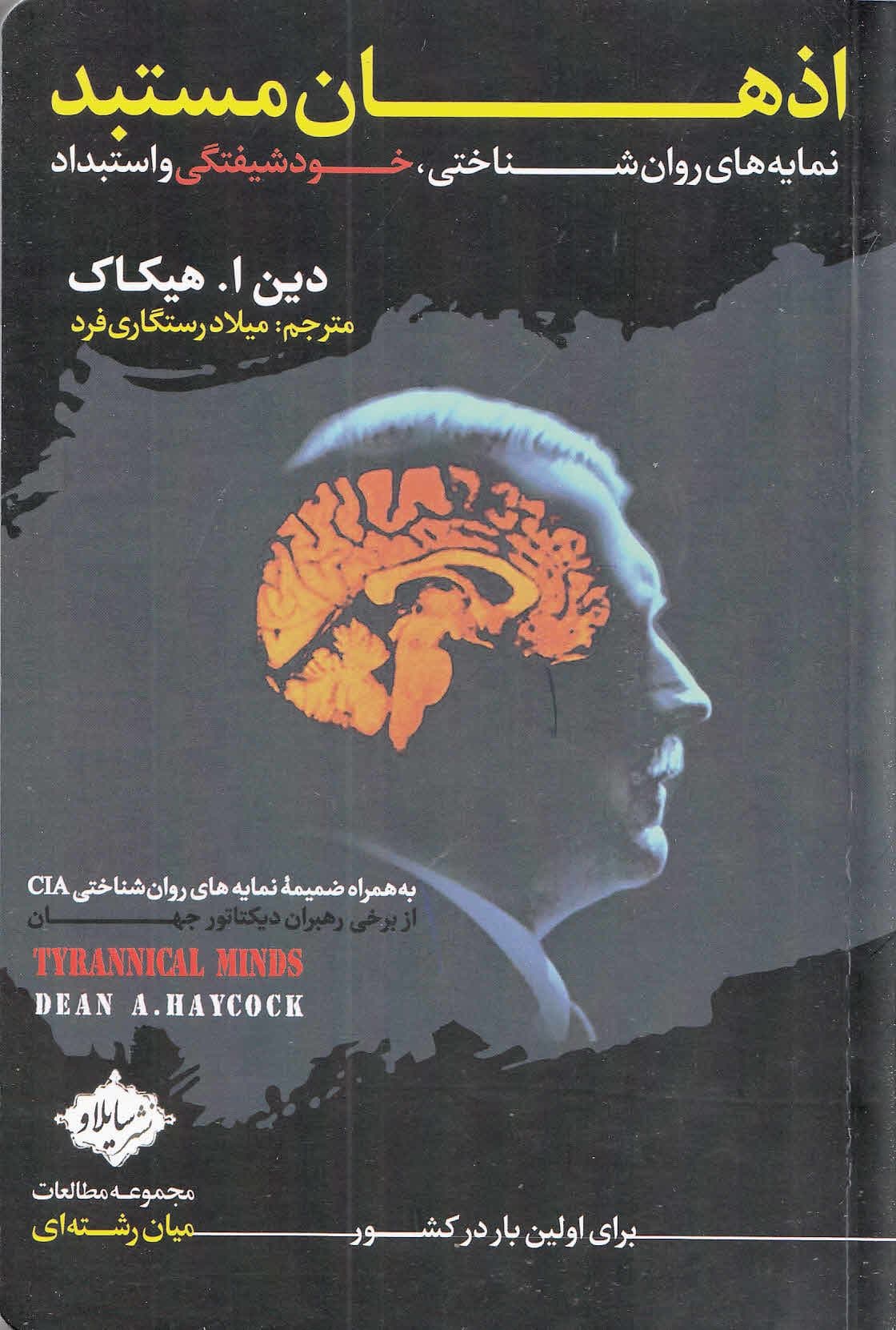 اذهان مستبد (نمایه‌های روان‌شناختی خودشیفتگی و استبداد)