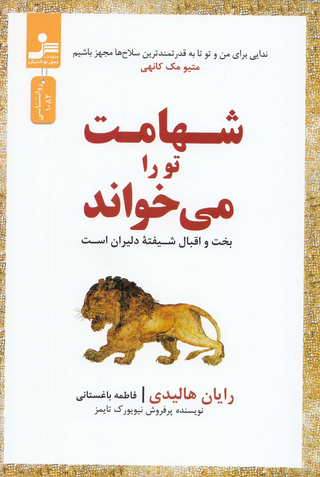 شهامت تو را می خواند (بخت و اقبال شیقته دلیران است)