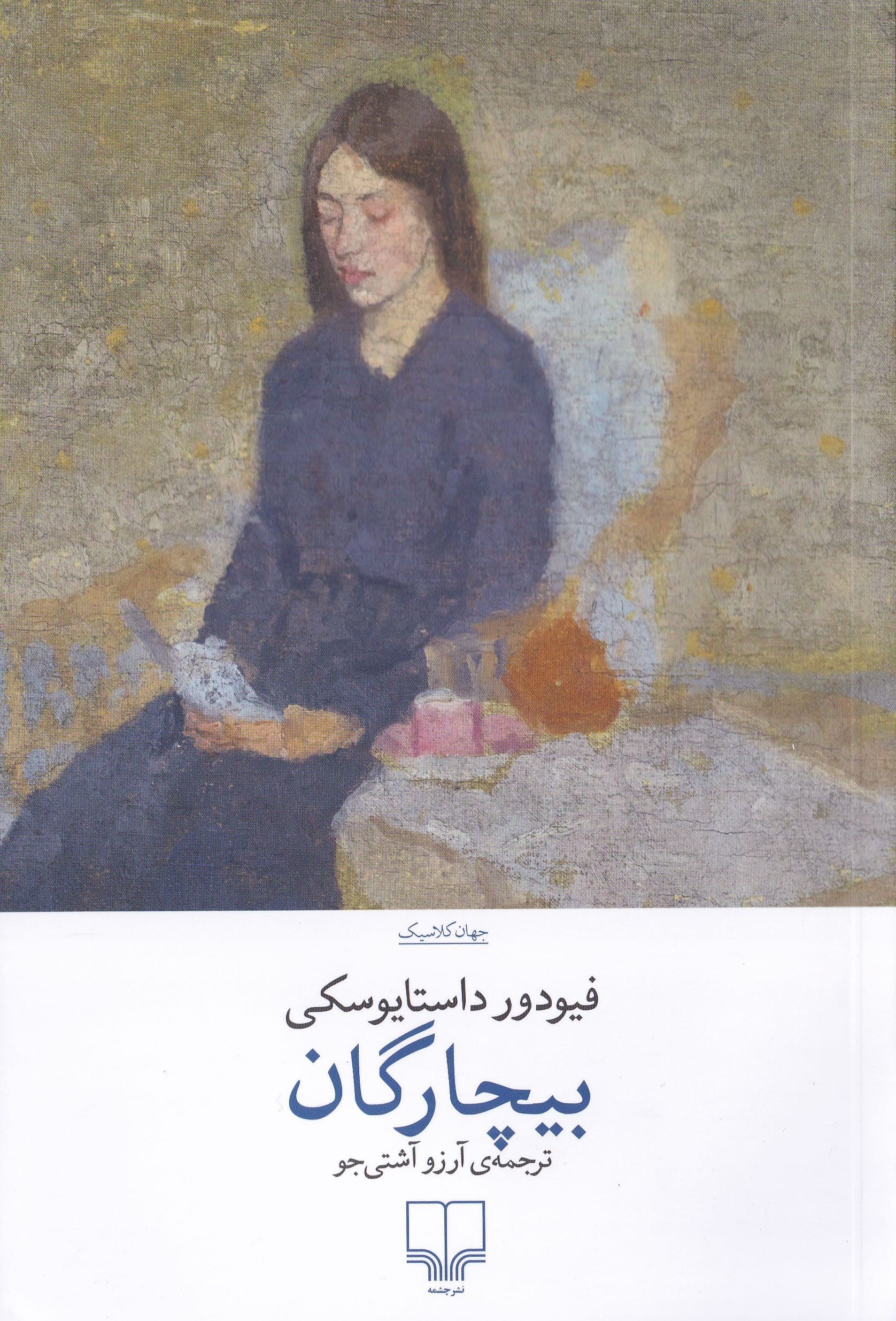بیچارگان