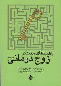 راهبردهای جدید در زوج‌درمانی