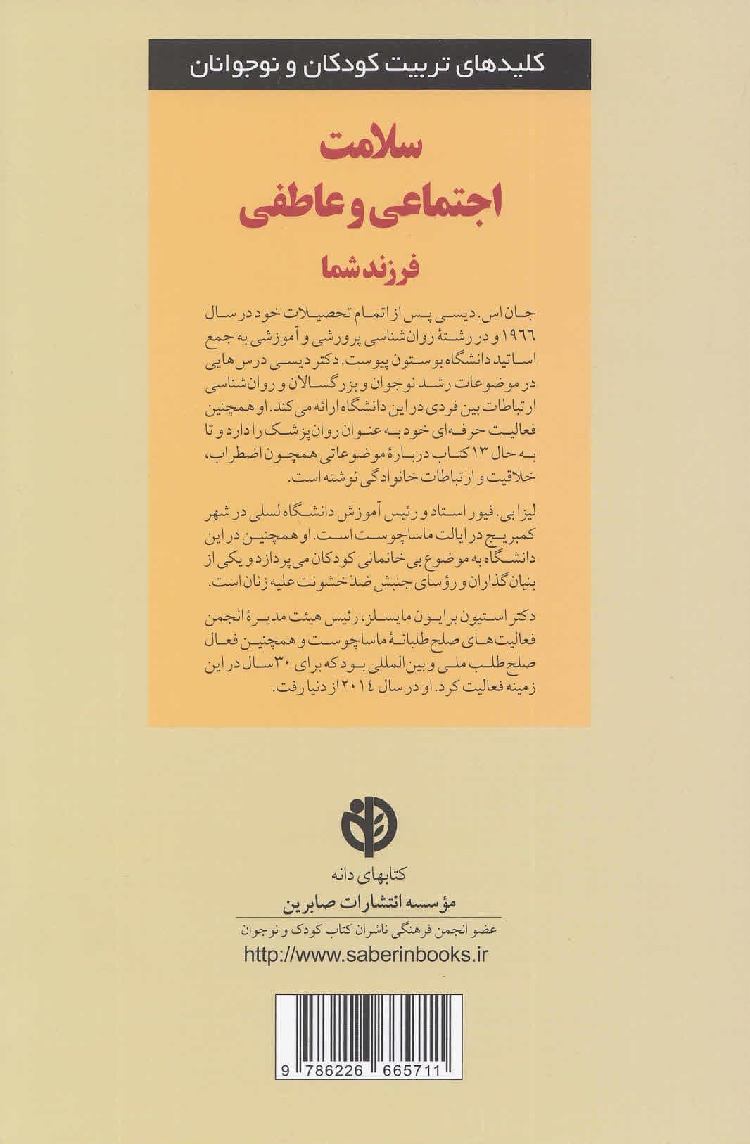 سلامت اجتماعی و عاطفی فرزند شما (راهنمای کامل برای والدین و کسانی که به آ‌ن‌ها کمک می‌کنند)