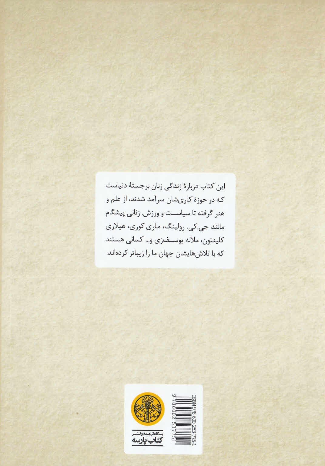 زنان شگفت‌انگیز (داستان زنان الهام‌بخش پیشگام و مبارز)
