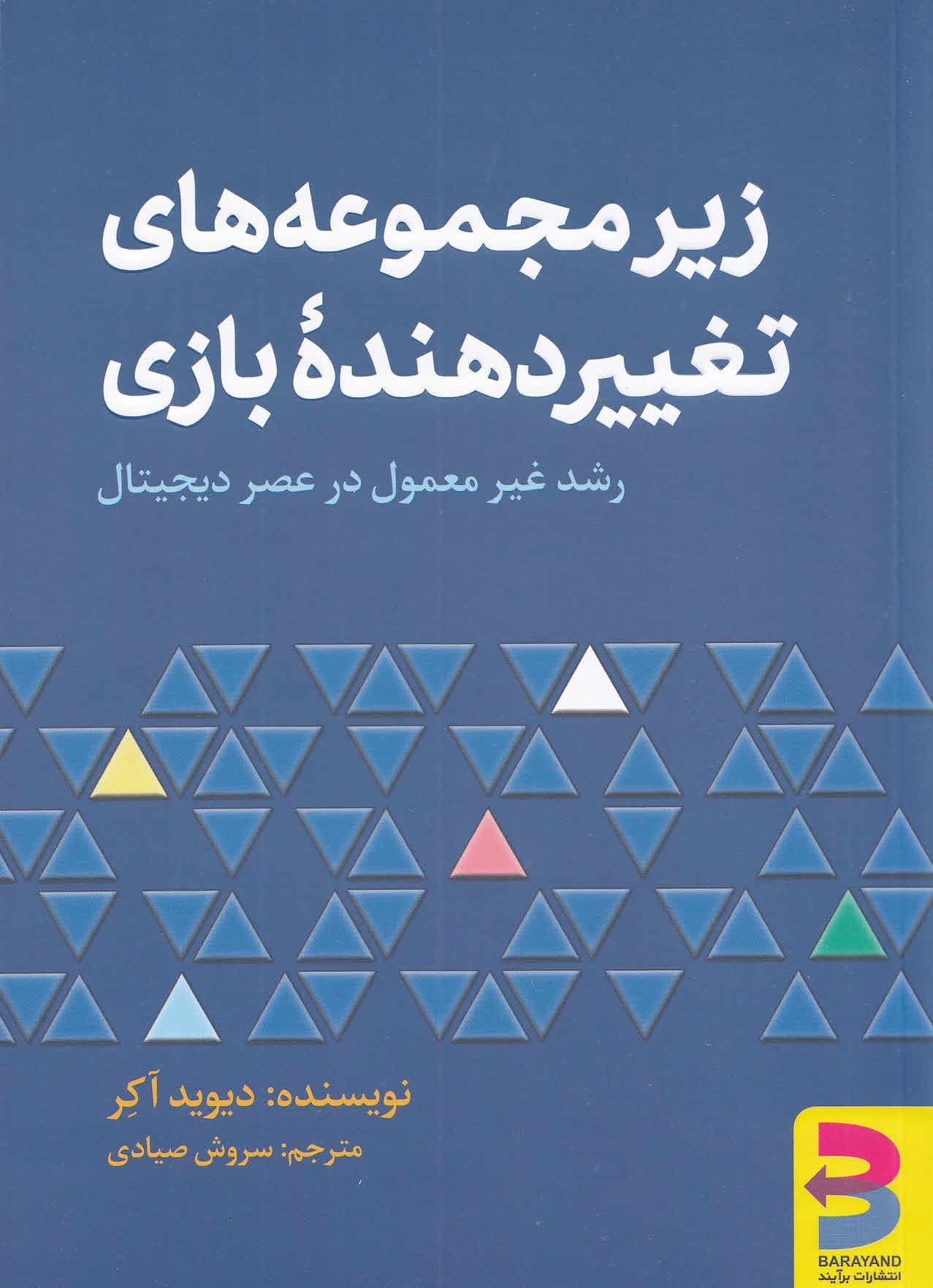 زیرمجموعه‌های تغییردهنده بازی رشد (استثنایی در عصر دیجیتال)