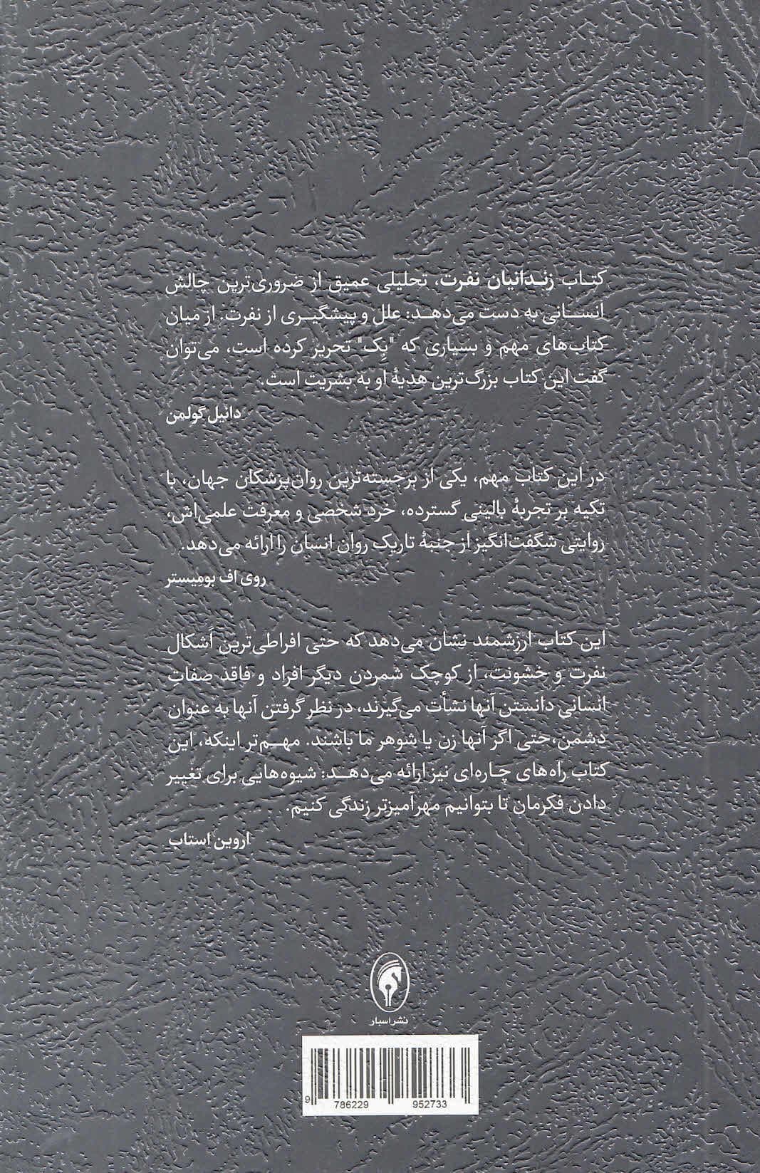 زندانیان نفرت (بنیان‌های فکری استبداد و خشونت)