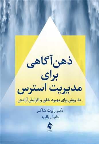 ذهن‌آگاهی برای مدیریت استرس (50 روش برای بهبود خلق و افزایش آرامش)