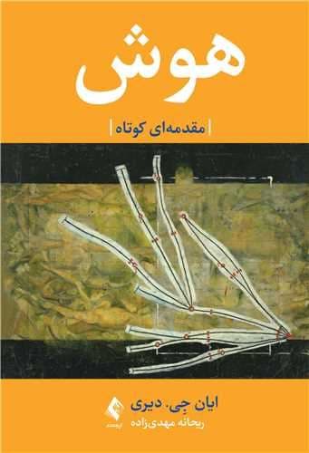 هوش (مقدمه‌ای کوتاه)