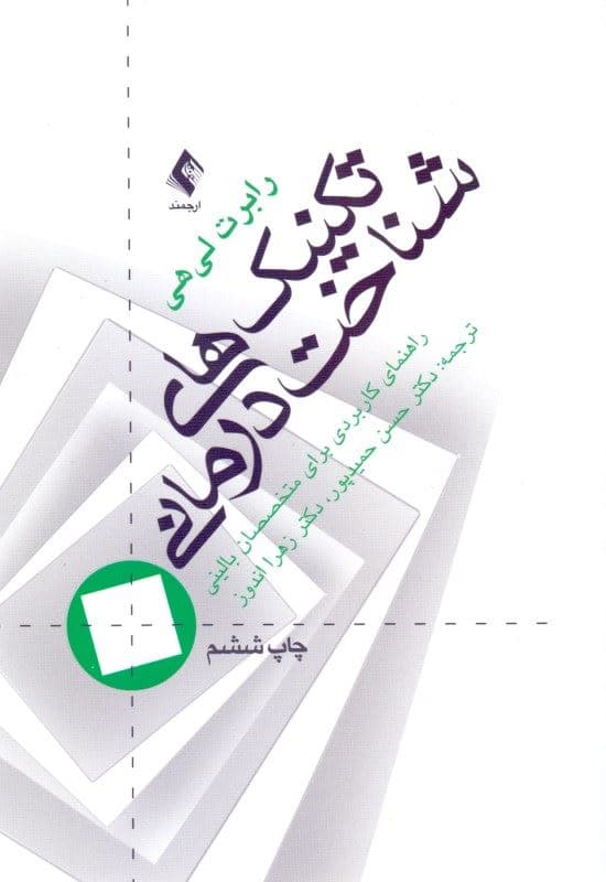 تکنیک‌های شناخت‌درمانی (راهنمای کاربردی برای متخصصان بالینی)