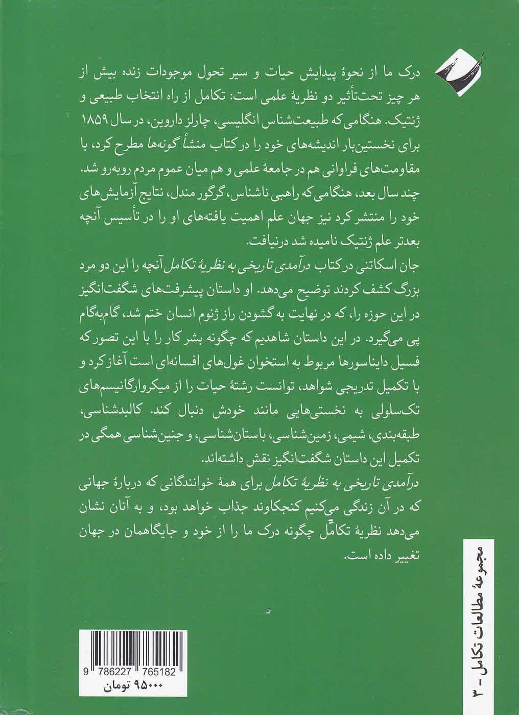 درآمدی تاریخی به نظریه تکامل