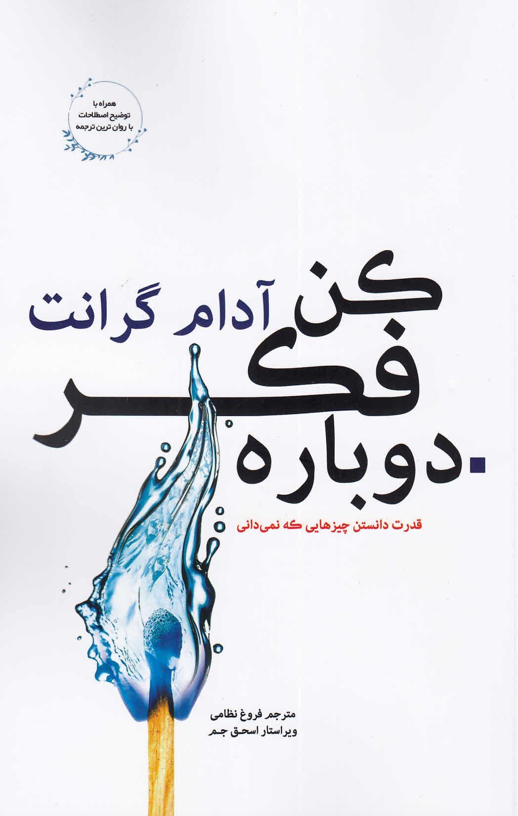 دوباره فکر کن (قدرت اینکه بدانید که نمی‌دانید)