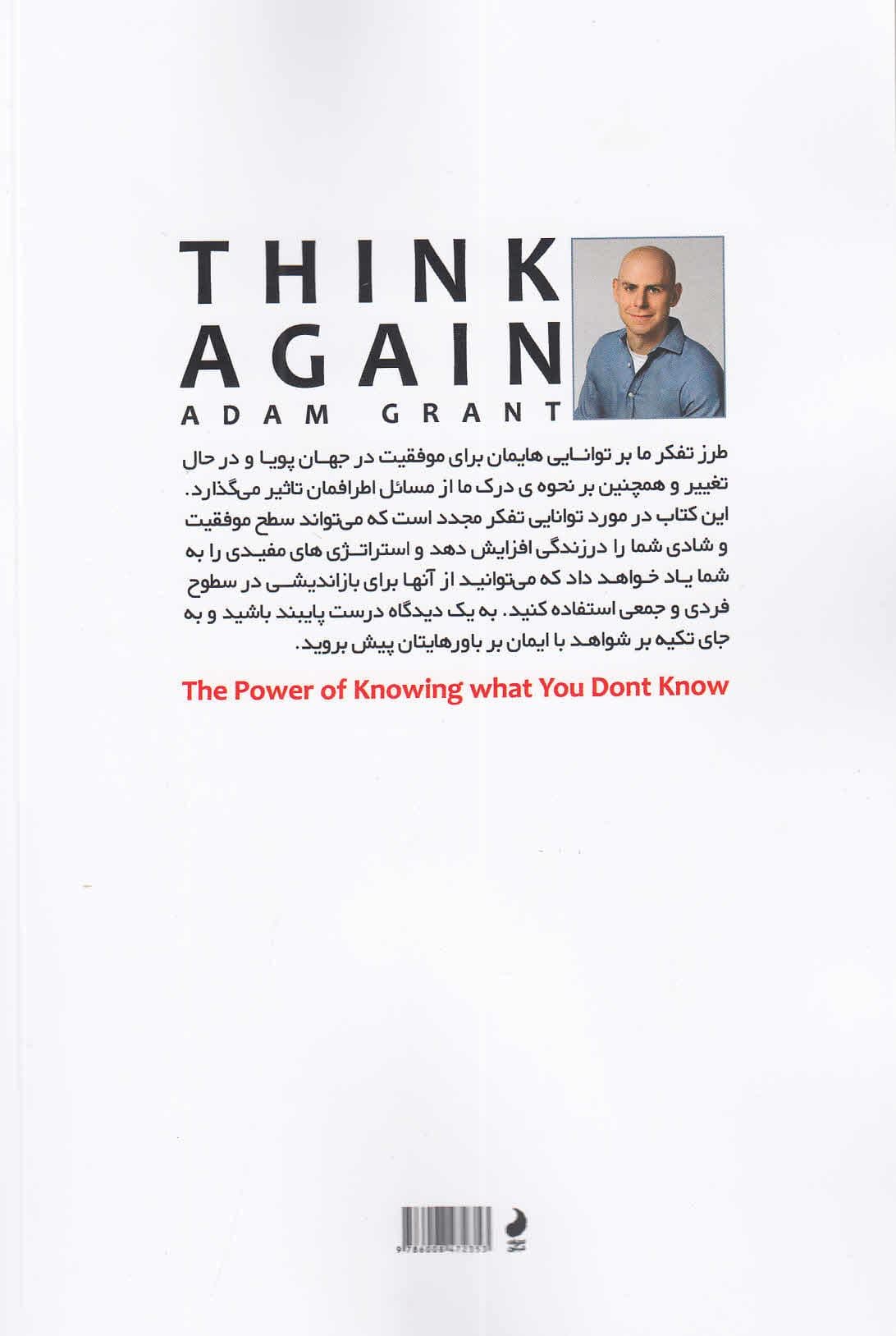 دوباره فکر کن (قدرت اینکه بدانید که نمی‌دانید)