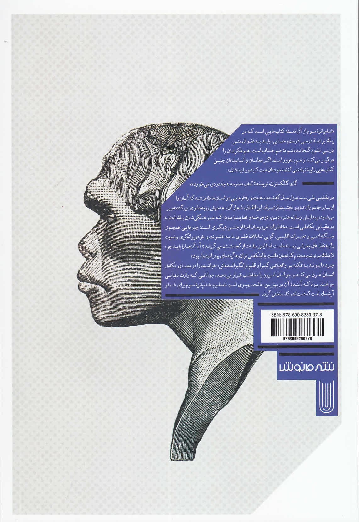 شامپانزه سوم (سرگذشت و سرنوشت انسان خردمند)