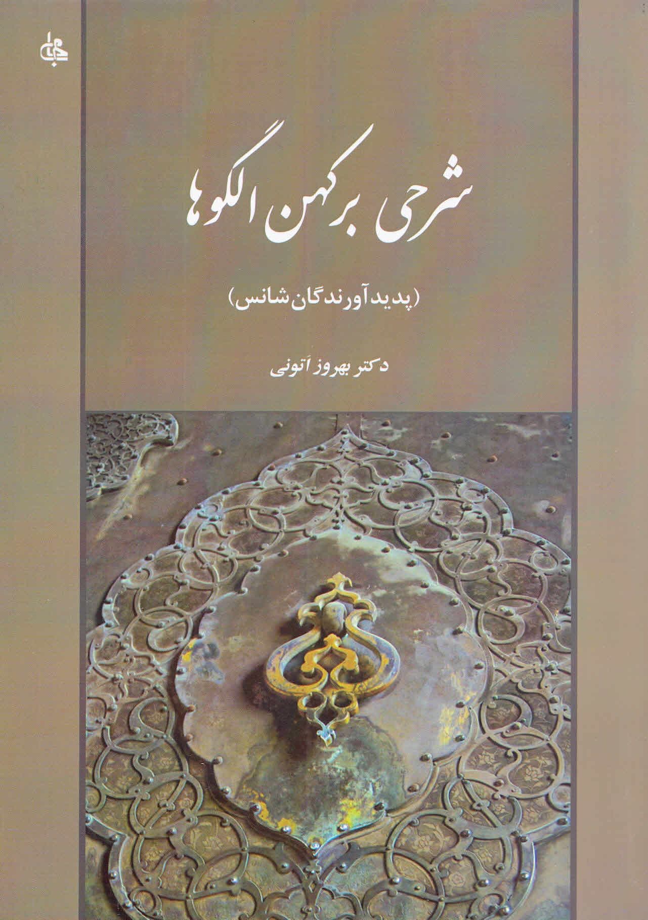 شرحی بر کهن الگوها (پدیدآورندگان شانس)