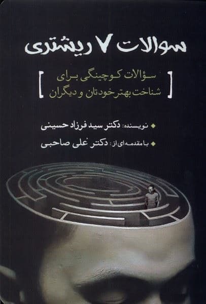 سوالات 7 ریشتری (سوالات کوچینگی برای شناخت بهتر خودتان و دیگران)