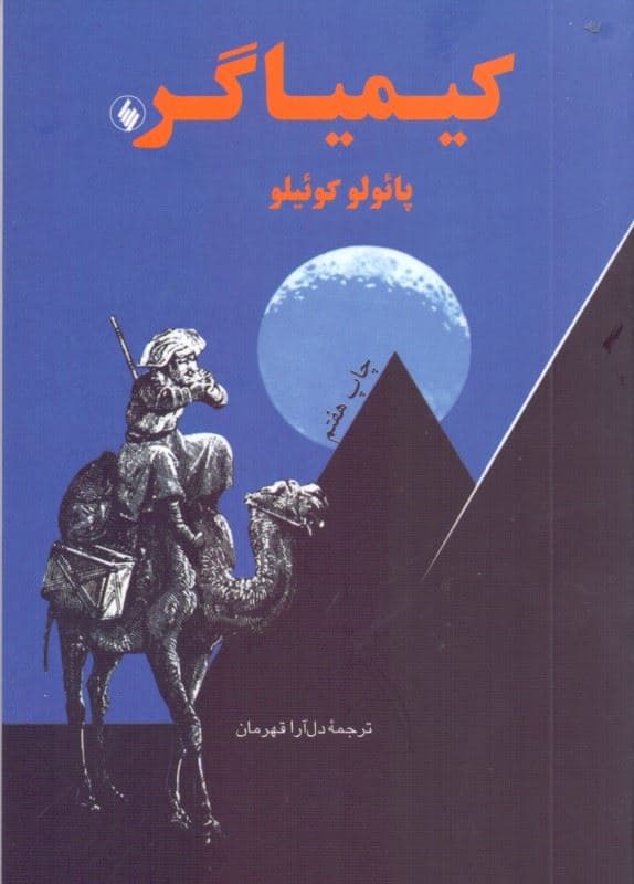 کیمیاگر (جیبی)