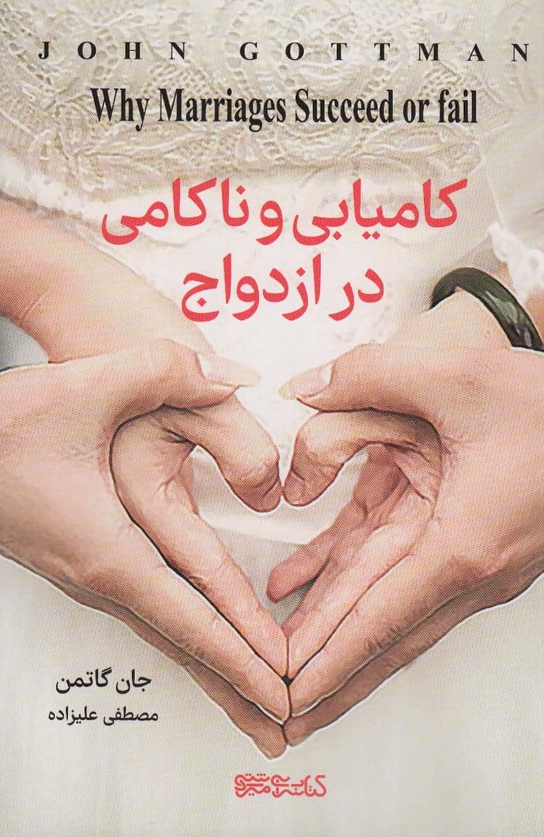 کامیابی و ناکامی در ازدواج (چرا برخی از ازدواج‌ها کامیاب و برخی دیگر به شکست می‌انجامد)