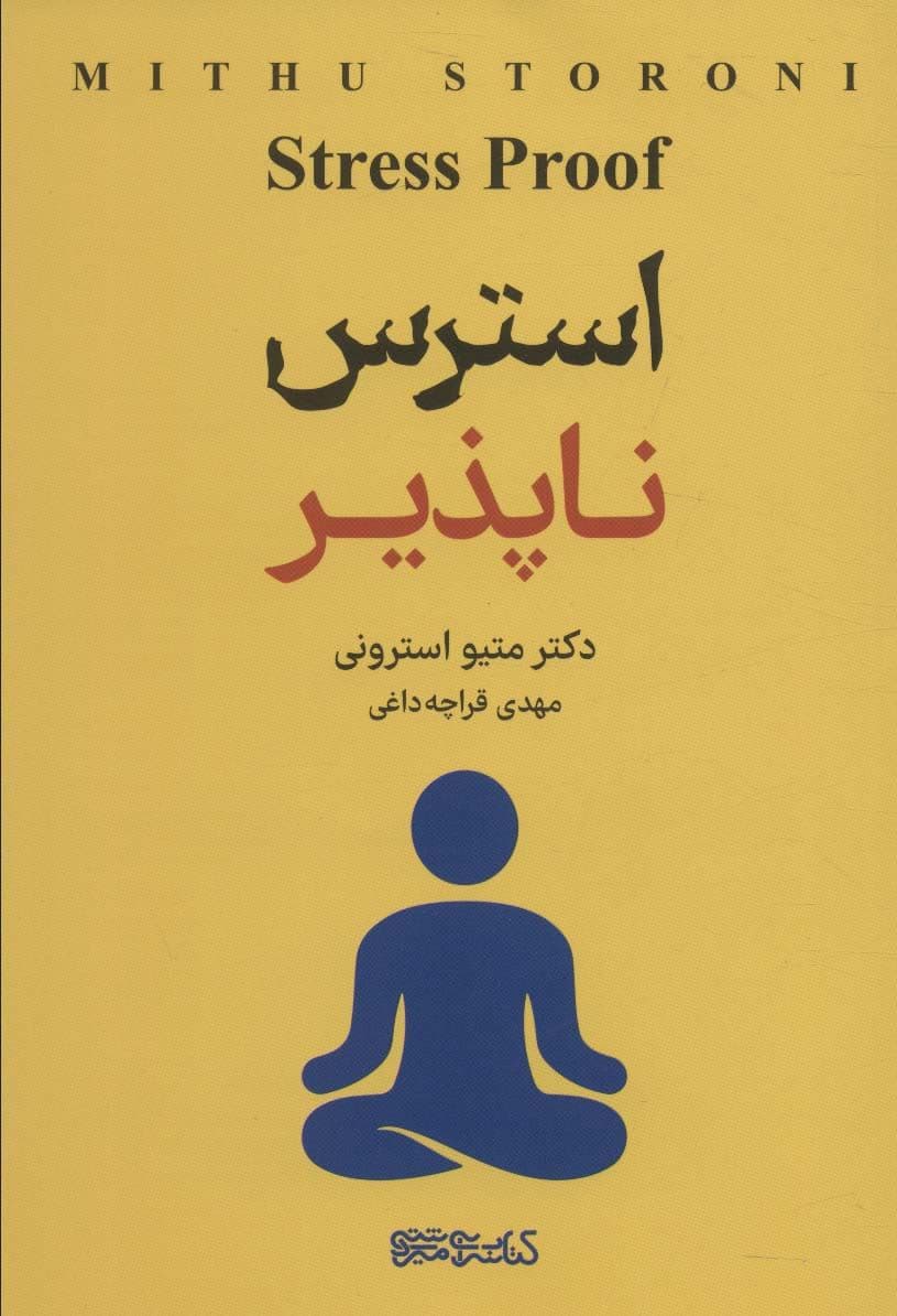 استرس‌ناپذیر (استرس مزمن و راهنمای علمی برای غلبه بر آن)