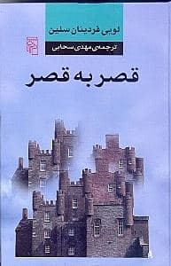 قصر به قصر