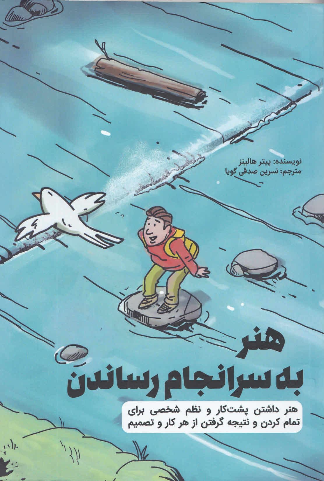 هنر به سرانجام رساندن (اقدام‌کردن اجراکردن و داشتن انضباط فردی)