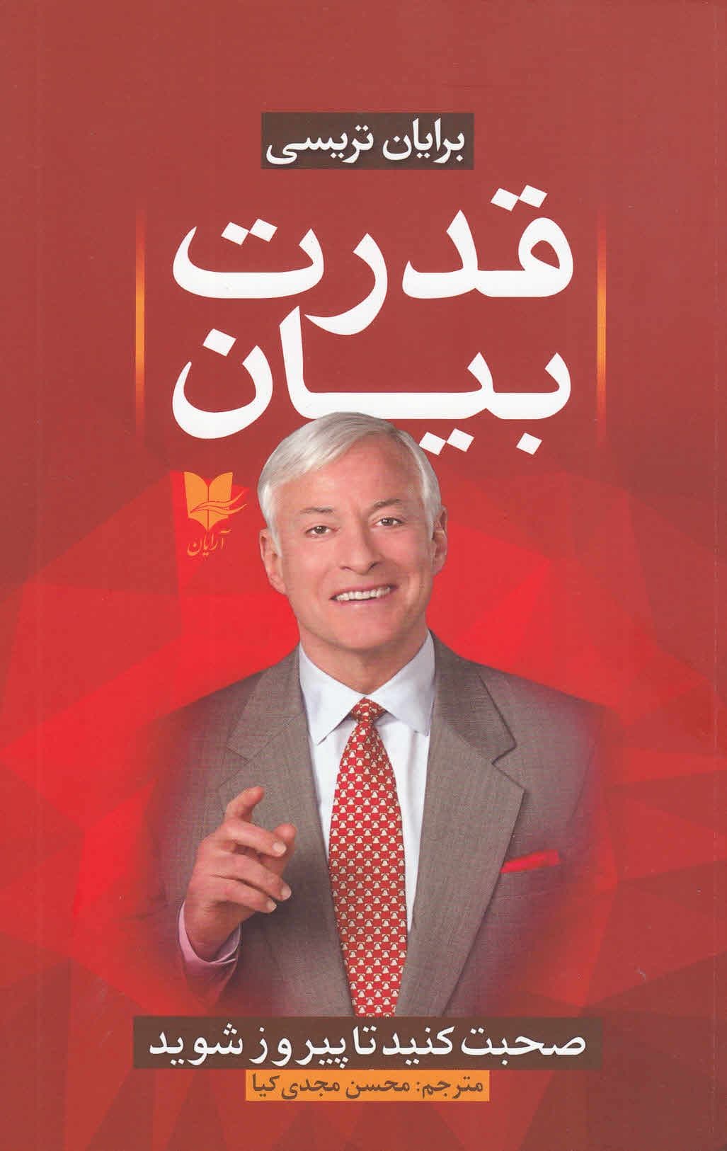 قدرت بیان (صحبت کنید تا پیروز شوید)