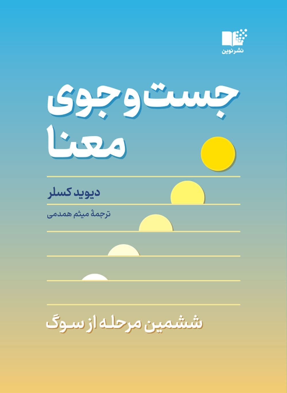 جست‌و‌جوی معنا