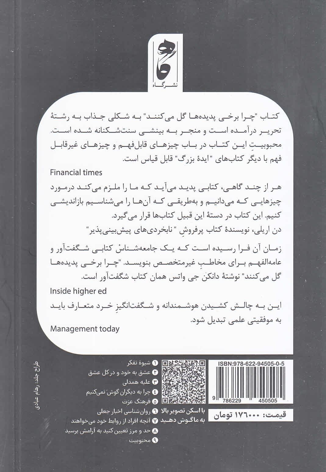 چرا برخی پدیده‌ها گل می‌کنند (چگونه عقل سلیم ما را شکست می‌دهد)