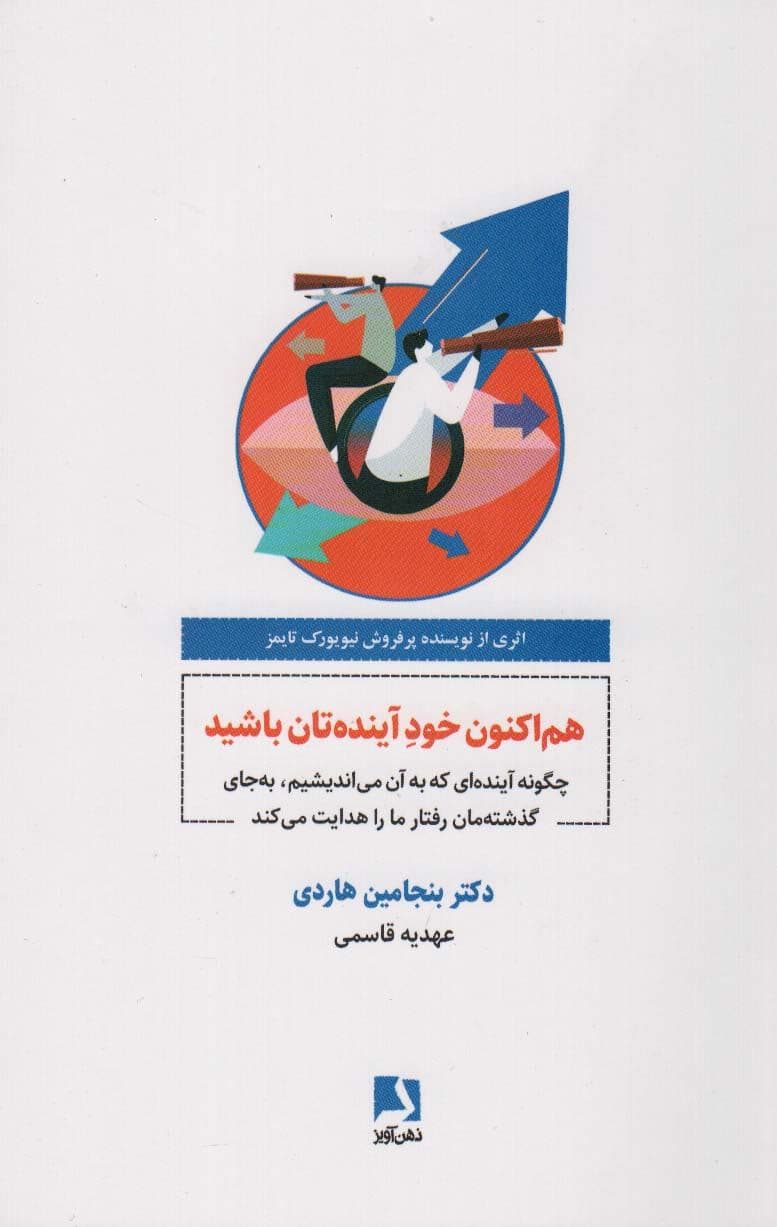هم‌اکنون خود آینده‌تان باشید (چگونه آینده‌ای که به آن می‌اندیشیم به جای گذشته‌مان رفتار ما را هدایت می‌کند)