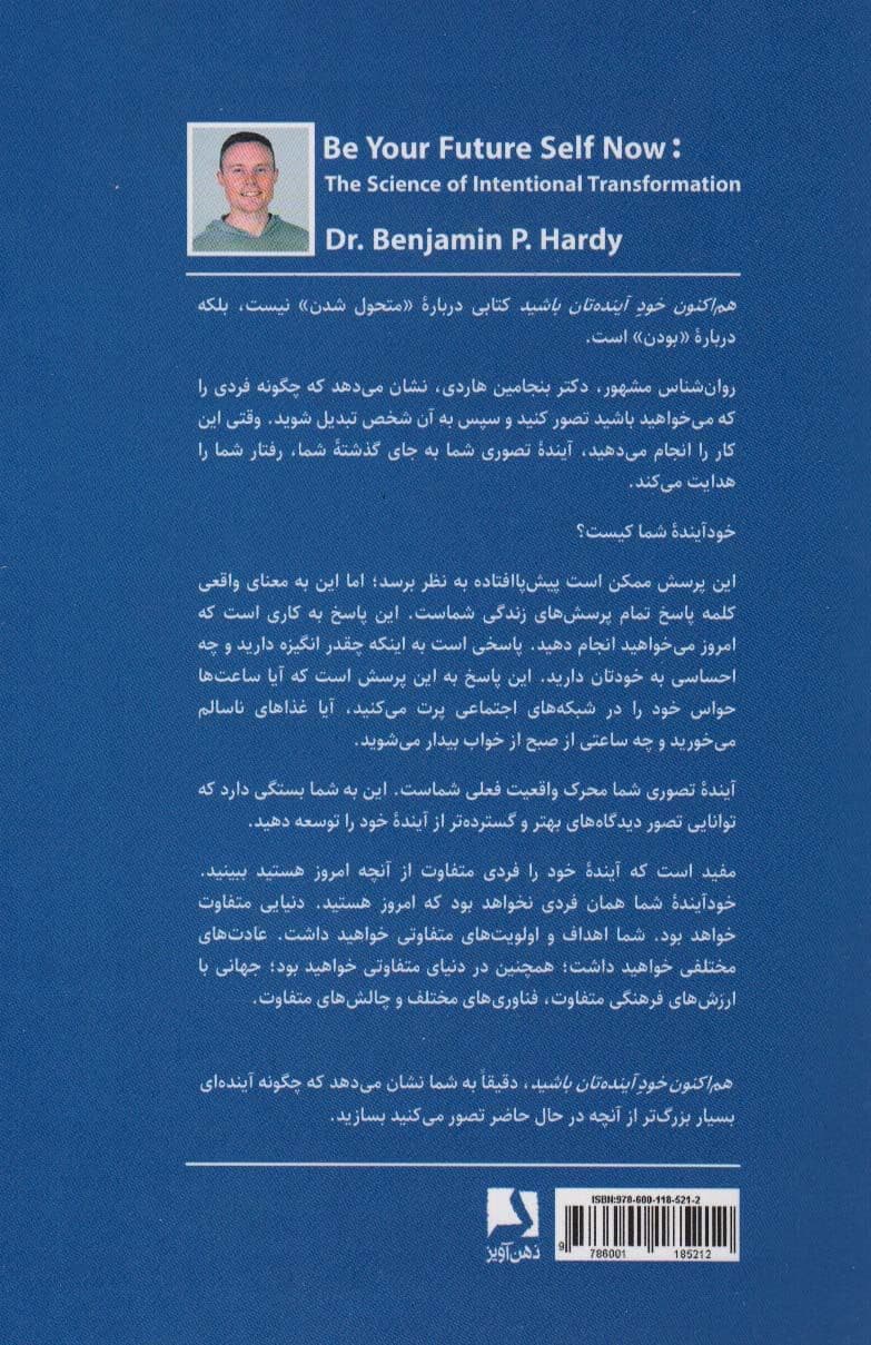 هم‌اکنون خود آینده‌تان باشید (چگونه آینده‌ای که به آن می‌اندیشیم به جای گذشته‌مان رفتار ما را هدایت می‌کند)