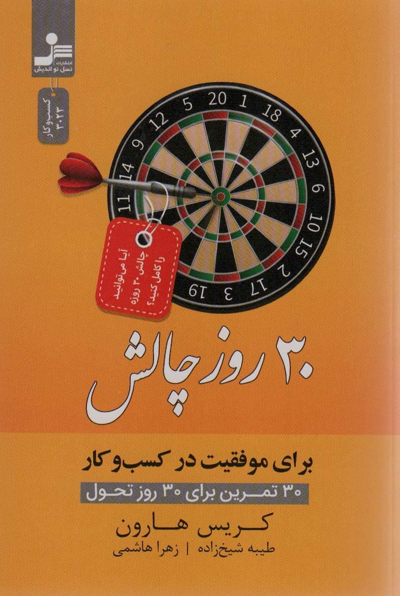 30 روز چالش برای موفقیت در کسب‌ و کار