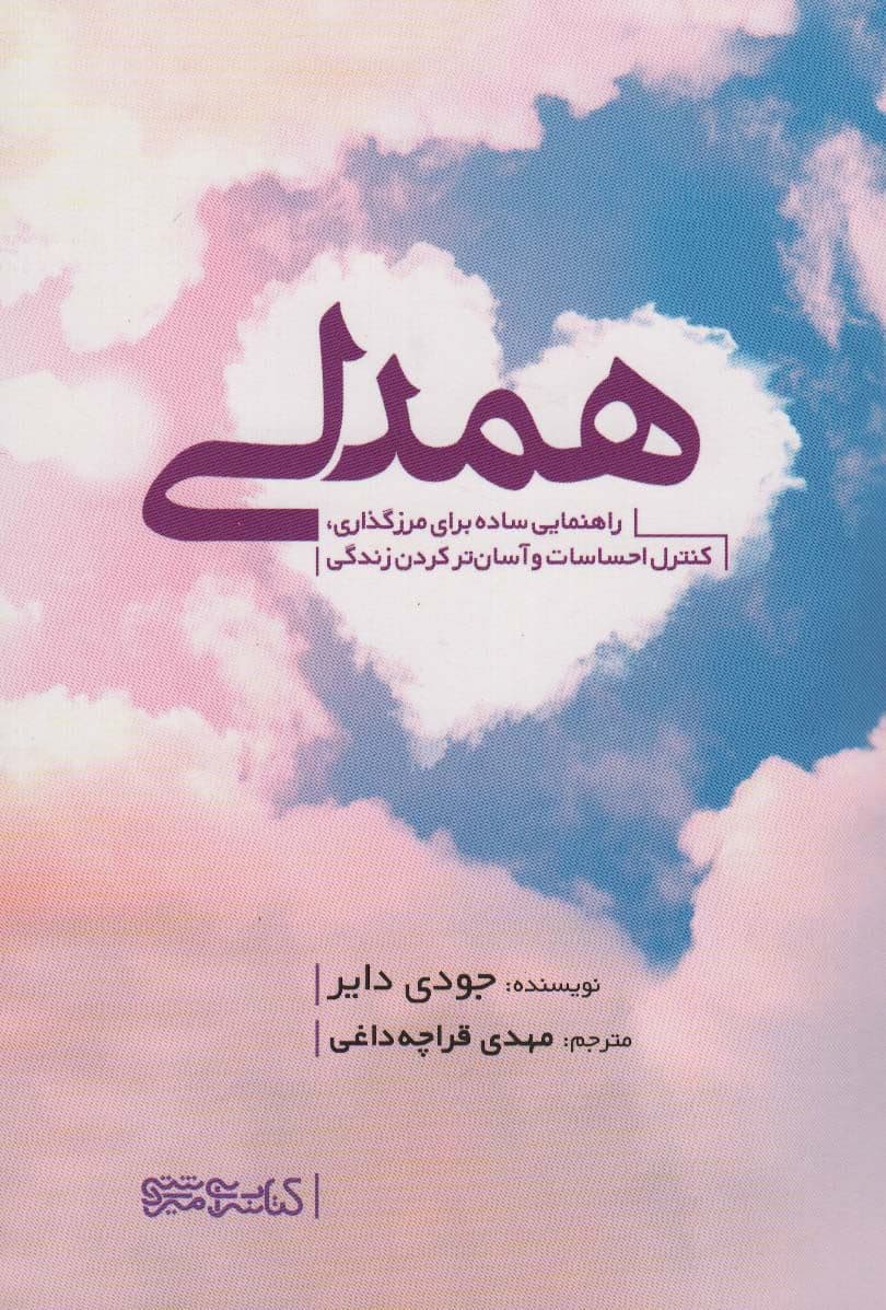 همدلی (راهنمایی ساده برای مرز‌گذاری کنترل احساسات و آسان‌تر کردن زندگی)