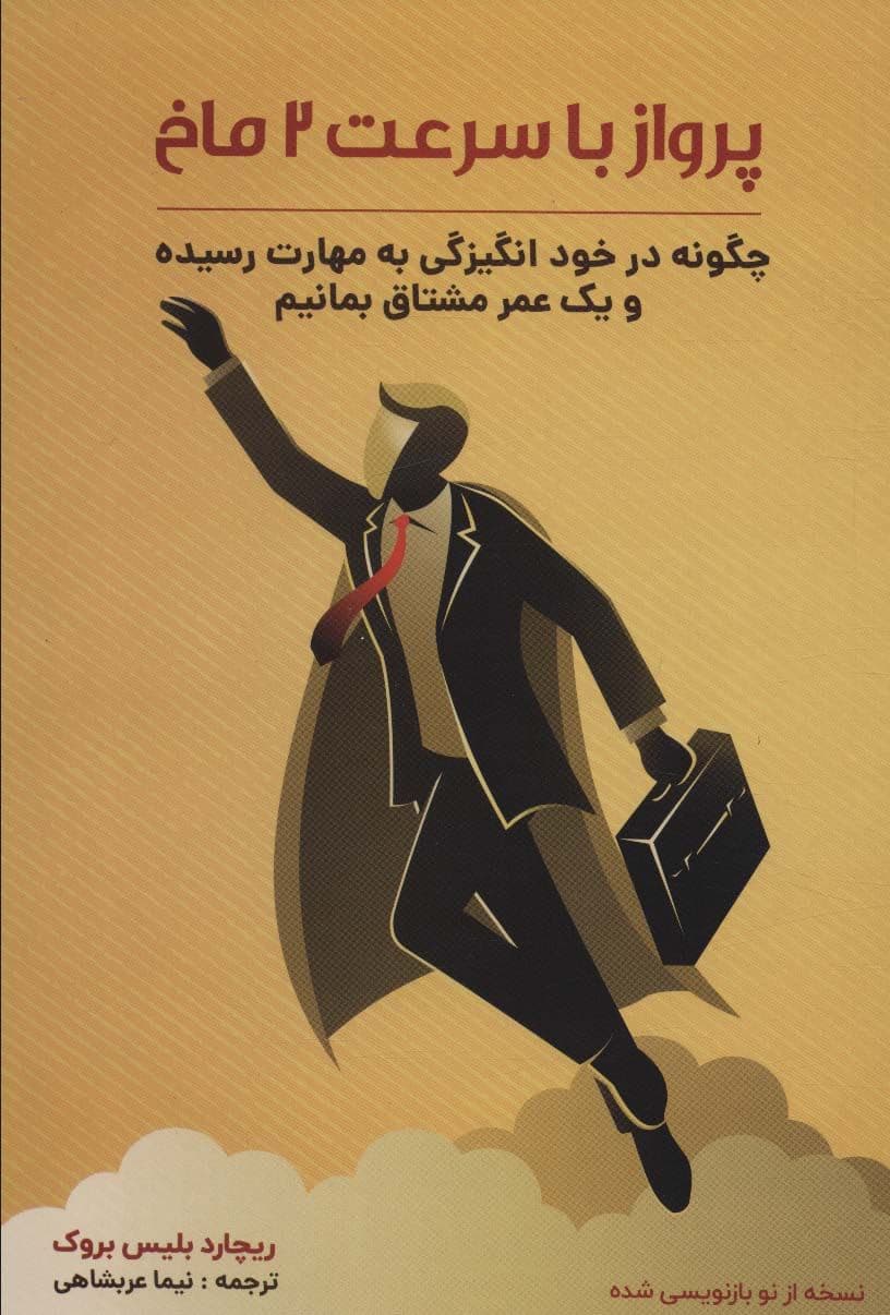 پرواز با سرعت ماخ (چگونه در خود انگیزگی به مهارت رسیده و 1 عمر با انگیزه بمانیم)